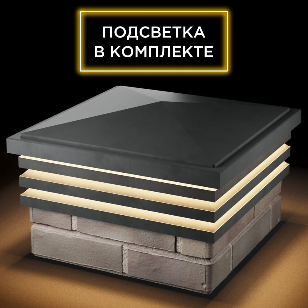 Колпак Zking Бона ХайТек Серый на столб 1.5х1.5 кирпича (385х385мм) с подсветкой в Харцызске фото