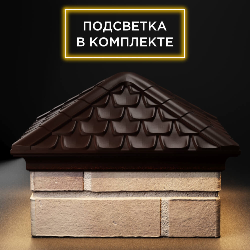 Колпак Zking Эльбрус Коричневый на столб 1.5х1.5 кирпича (385х385мм) с подсветкой Харцызск фото