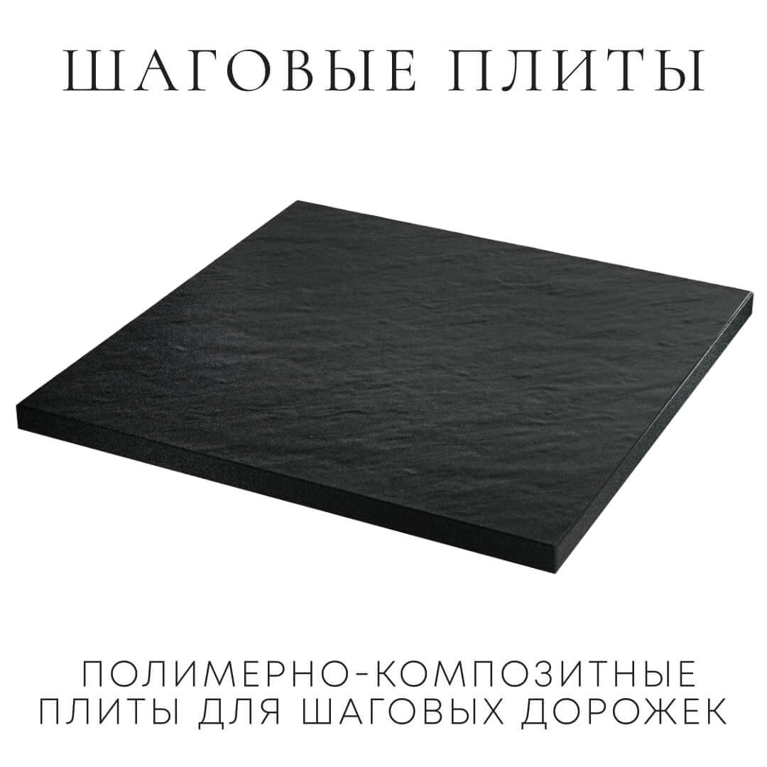 Шаговая плита STONE Черный Сланец 990х990х55мм в Харцызске фото