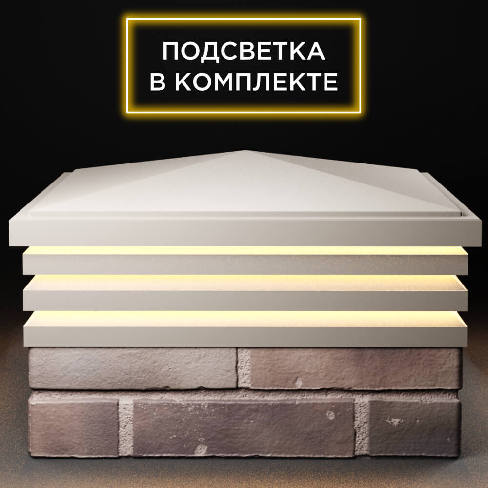 Колпак Zking Бона ХайТек Бежевый на столб 2х2 кирпича (513х513мм) с подсветкой Харцызск фото