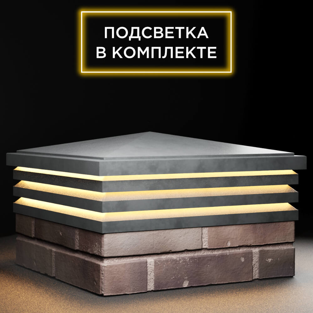 Колпак Zking Бона ХайТек Серый на столб 2х2 кирпича (513х513мм) с подсветкой в Харцызске фото