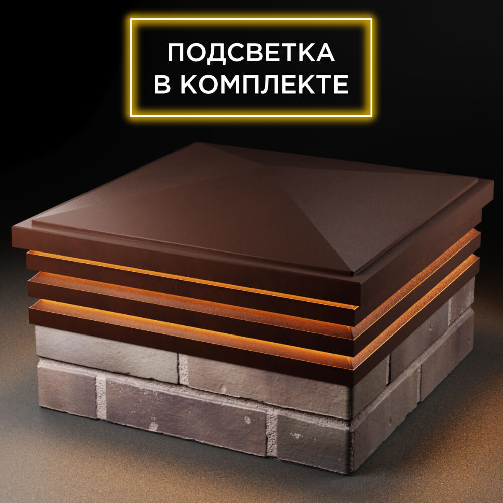 Колпак Zking Бона ХайТек Коричневый на столб 2х2 кирпича (513х513мм) с подсветкой в Харцызске фото