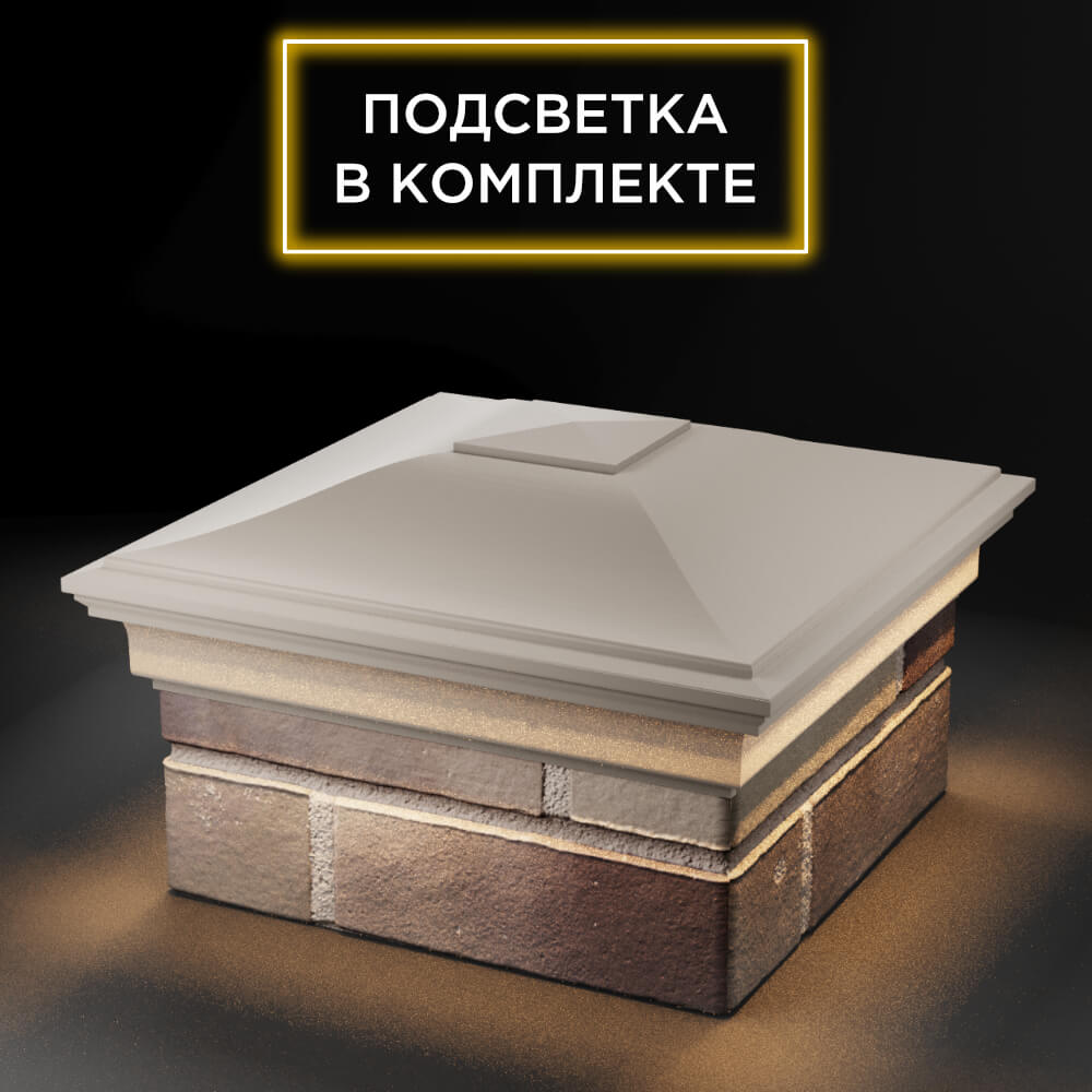 Колпак Zking Монблан Бежевый на столб 1.5х1.5 еврокирпича 0.7НФ (355х355мм) c подсветкой в Харцызске фото