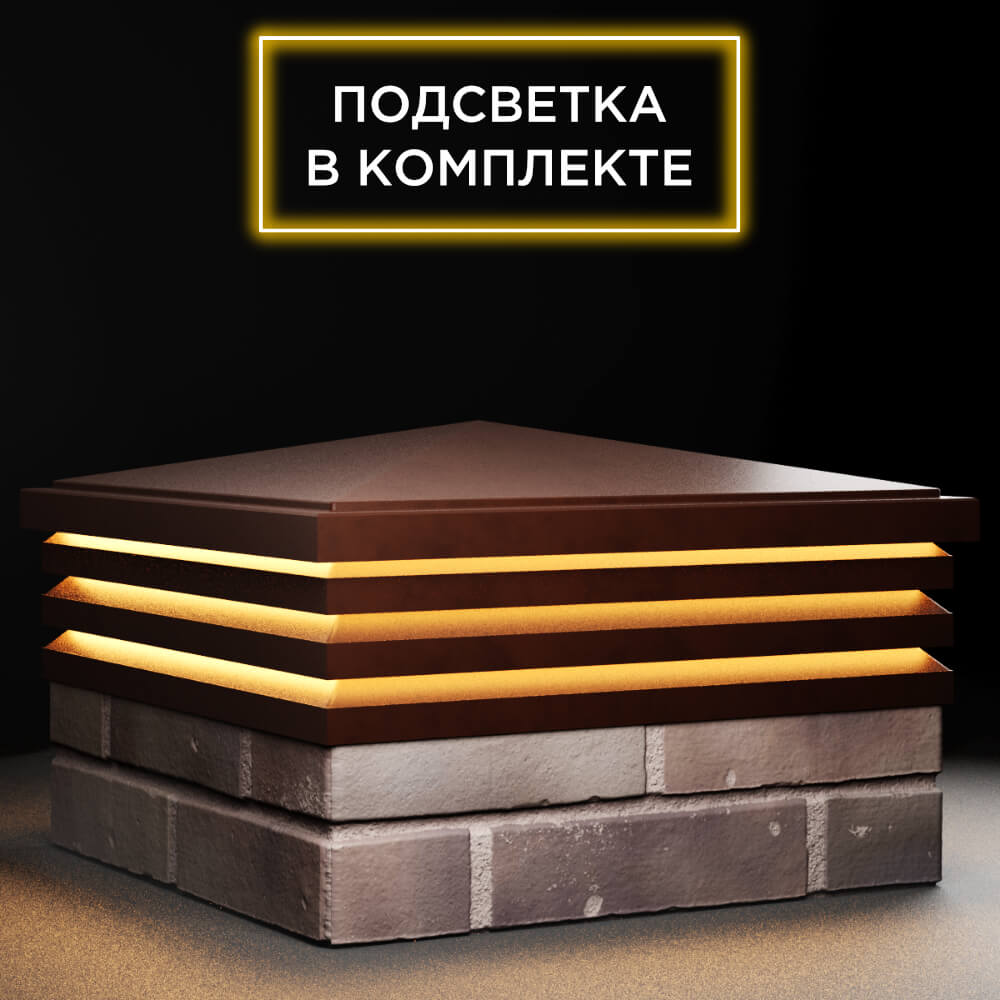 Колпак Zking Бона ХайТек Коричневый на столб 2х2 кирпича (513х513мм) с подсветкой в Харцызске фото