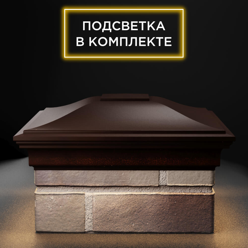 Колпак Zking Монблан Коричневый на столб 1.5х1.5 еврокирпича 0.7НФ (355х355мм) c подсветкой Харцызск фото