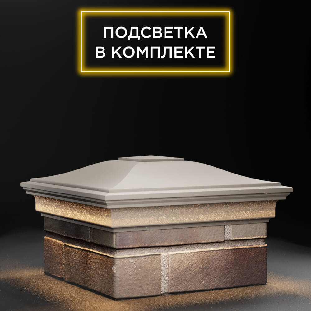 Колпак Zking Монблан Бежевый на столб 1.5х1.5 еврокирпича 0.7НФ (355х355мм) c подсветкой в Харцызске фото