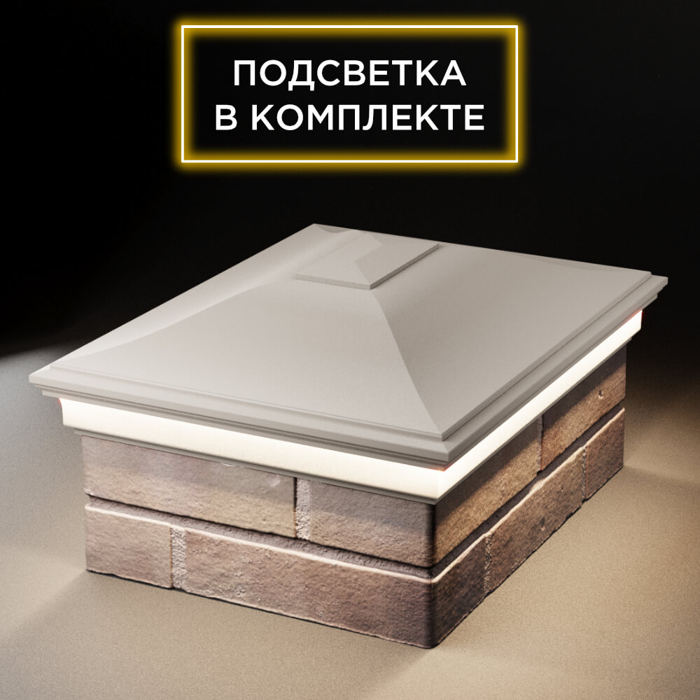 Колпак Zking Монблан Бежевый на столб 2х1.5 кирпича (515х385мм) c подсветкой Харцызск фото