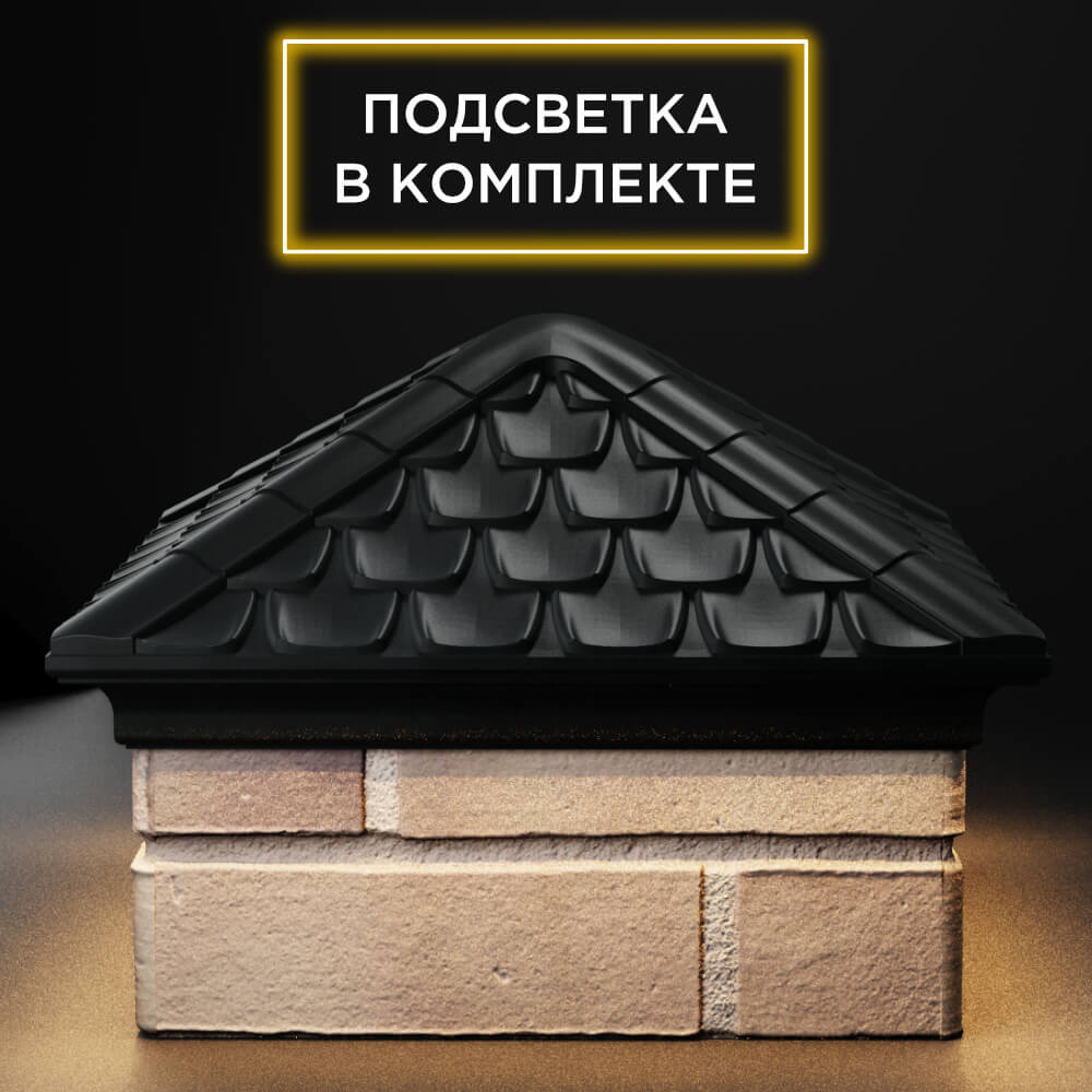 Колпак Zking Эльбрус Черный на столб 1.5х1.5 кирпича (385х385мм) с подсветкой Харцызск фото