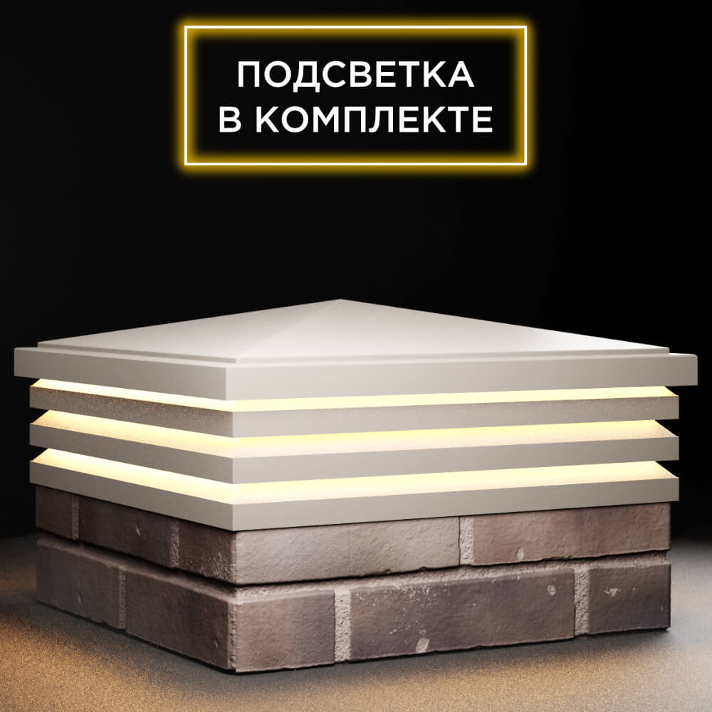 Колпак Zking Бона ХайТек Бежевый на столб 2х2 кирпича (513х513мм) с подсветкой в Харцызске фото
