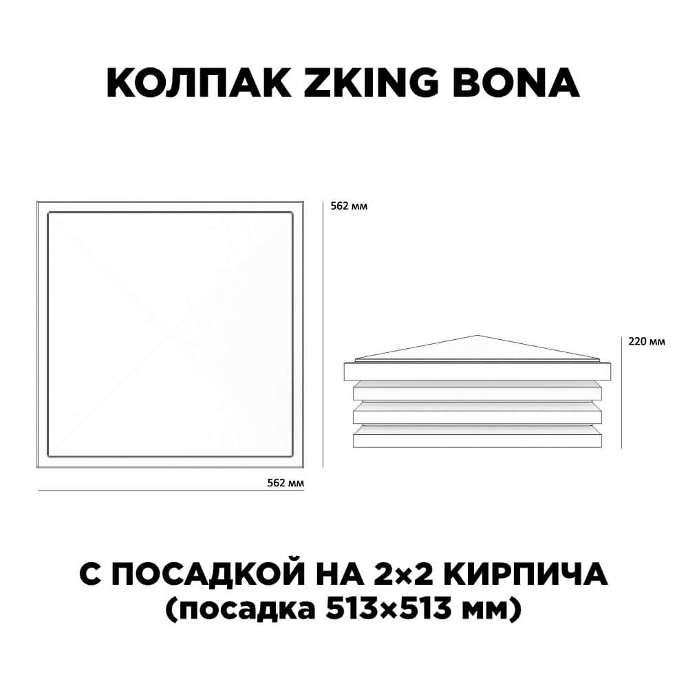 Колпак Zking Бона ХайТек Черный на столб 2х2 кирпича (513х513мм) с подсветкой в Харцызске фото