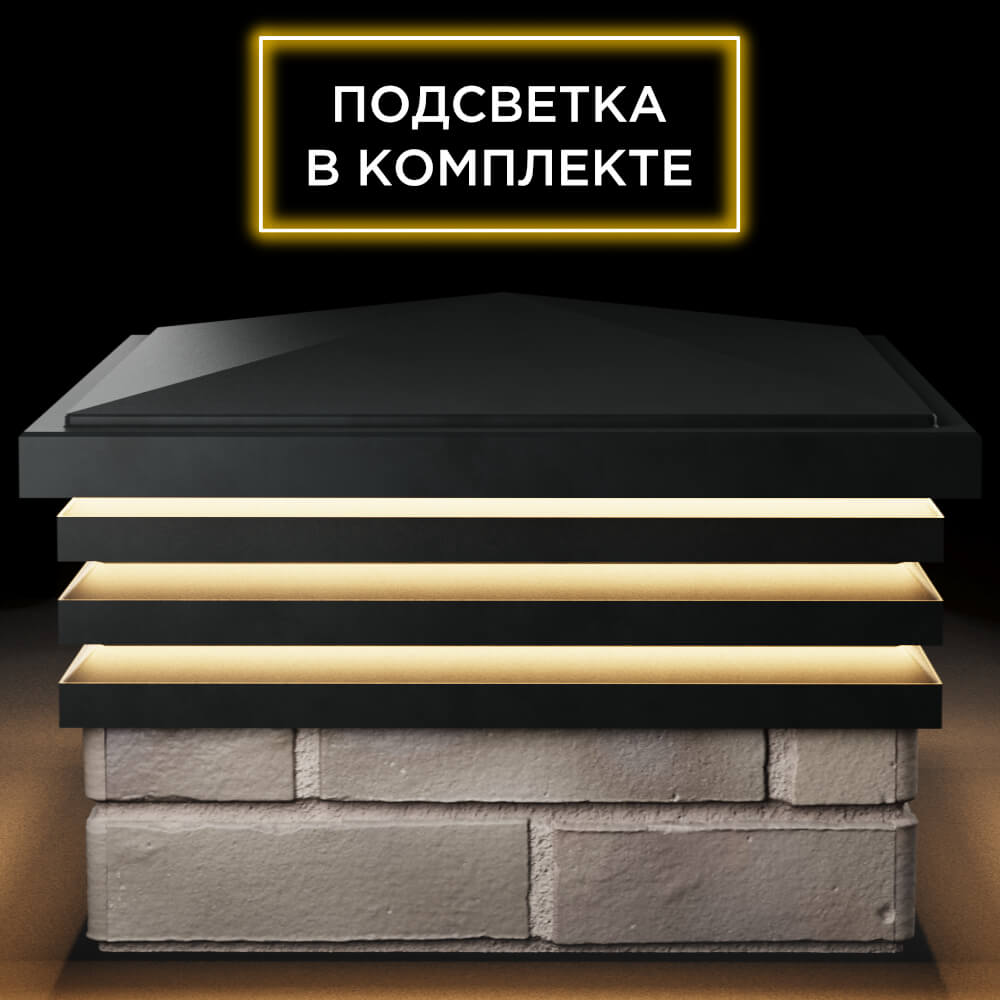 Колпак Zking Бона ХайТек Черный на столб 1.5х1.5 кирпича (385х385мм) с подсветкой Харцызск фото