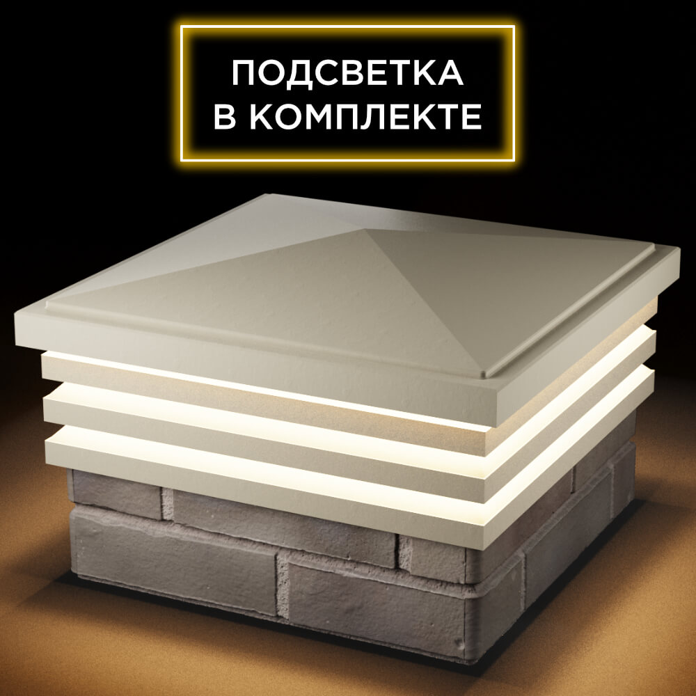 Колпак Zking Бона ХайТек Бежевый на столб 1.5х1.5 кирпича (385х385мм) с подсветкой в Харцызске фото