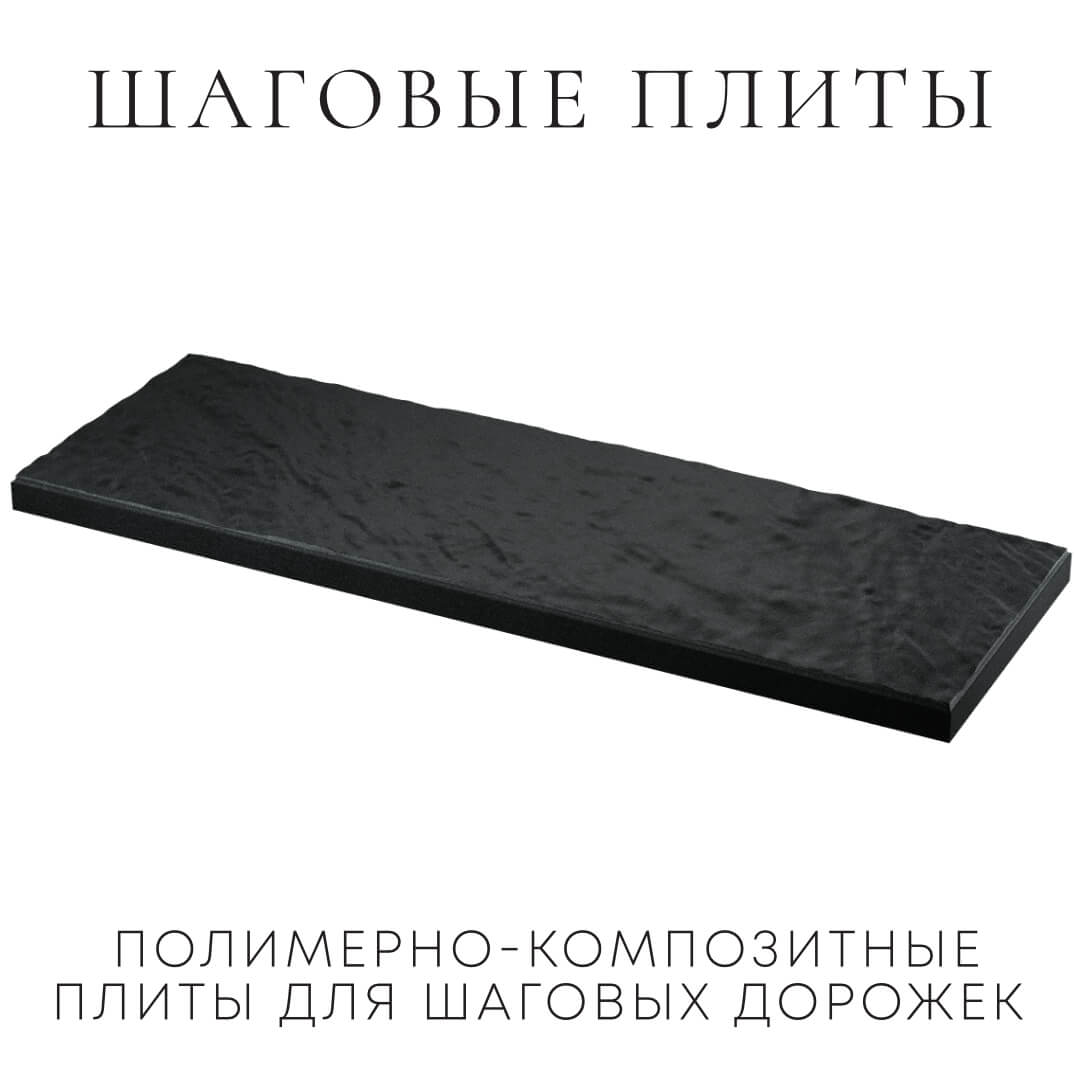 Шаговая плита STONE Черный Сланец 990х330х55мм в Харцызске фото