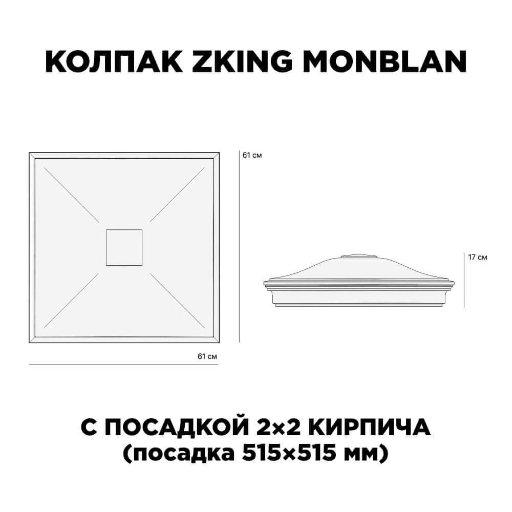 Колпак Zking Монблан Черный на столб 2х2 кирпича (515х515мм) c подсветкой в Харцызске фото