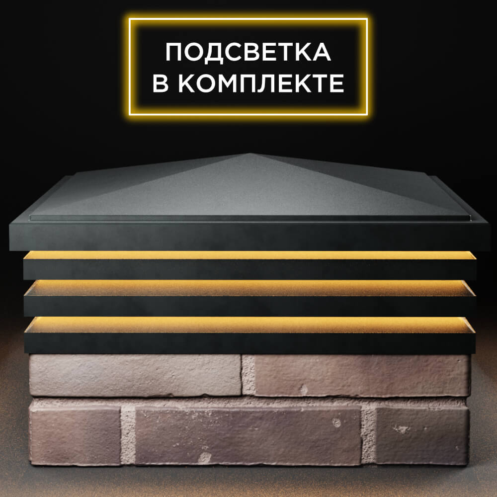 Колпак Zking Бона ХайТек Черный на столб 2х2 кирпича (513х513мм) с подсветкой Харцызск фото