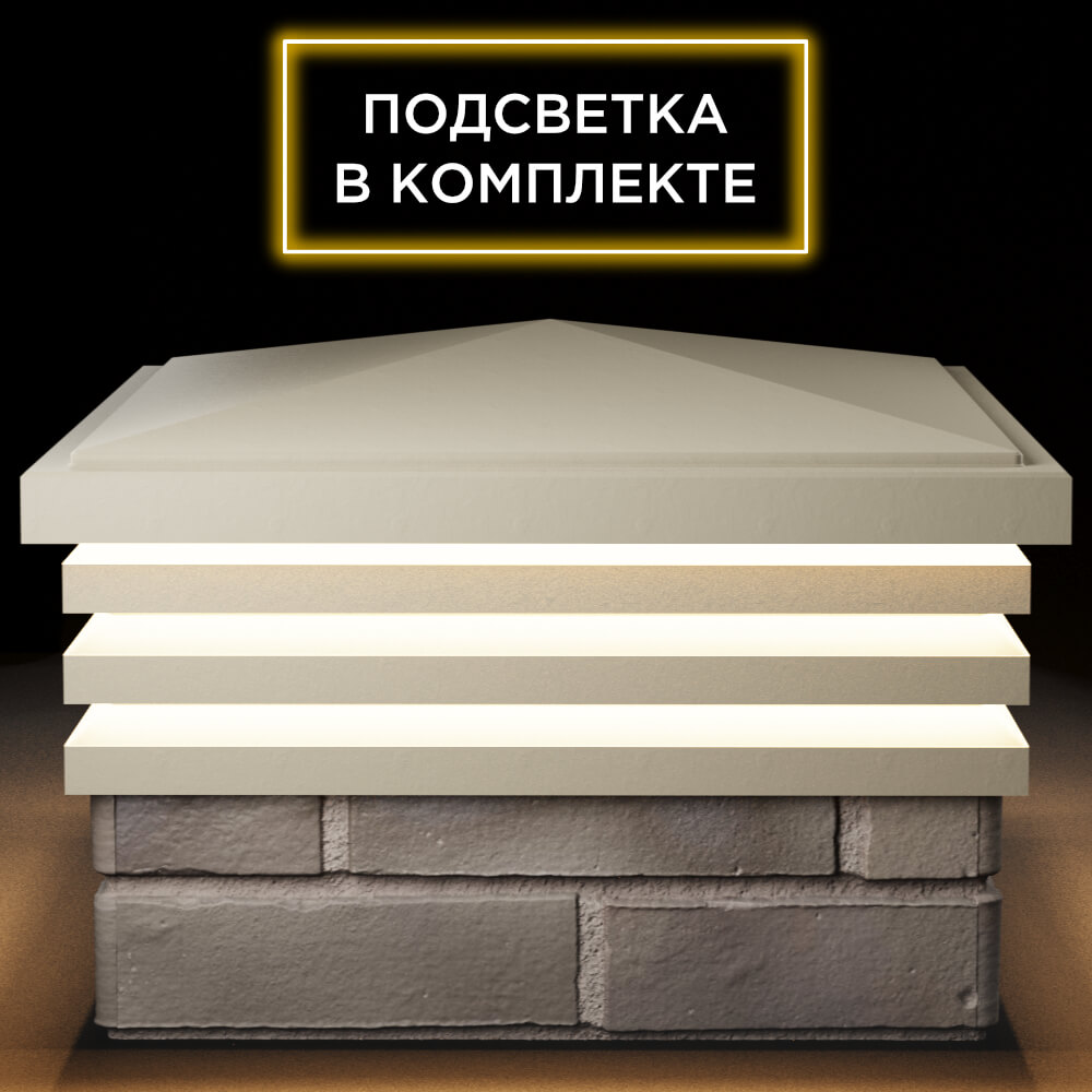 Колпак Zking Бона ХайТек Бежевый на столб 1.5х1.5 кирпича (385х385мм) с подсветкой Харцызск фото