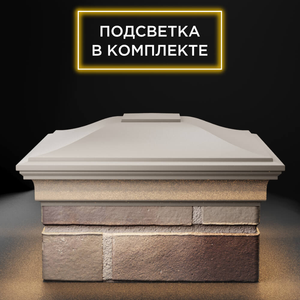 Колпак Zking Монблан Бежевый на столб 1.5х1.5 еврокирпича 0.7НФ (355х355мм) c подсветкой Харцызск фото