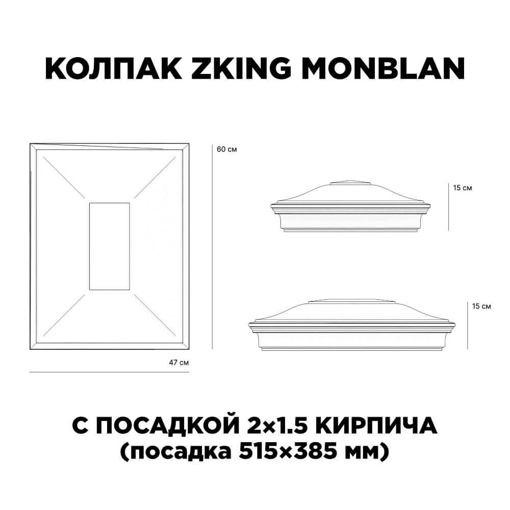 Колпак Zking Монблан Красный на столб 2х1.5 кирпича (515х385мм) c подсветкой в Харцызске фото