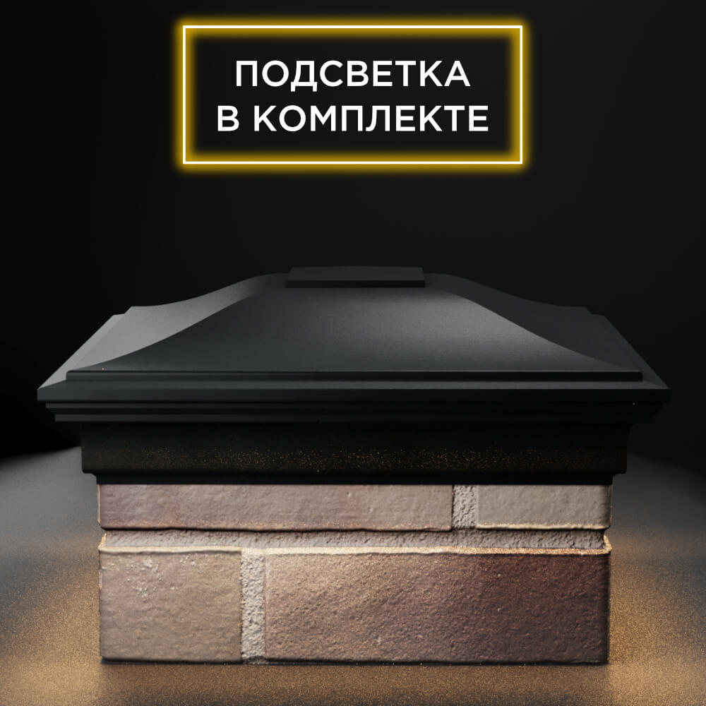 Колпак Zking Монблан Черный на столб 1.5х1.5 еврокирпича 0.7НФ (355х355мм) c подсветкой Харцызск фото