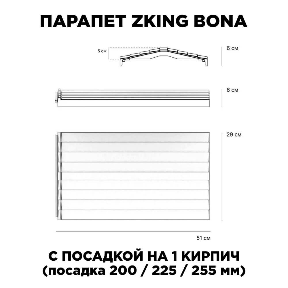 Парапет Zking Бона ХайТек Серый с посадкой на 1 кирпич (200/225/255мм) в Харцызске фото