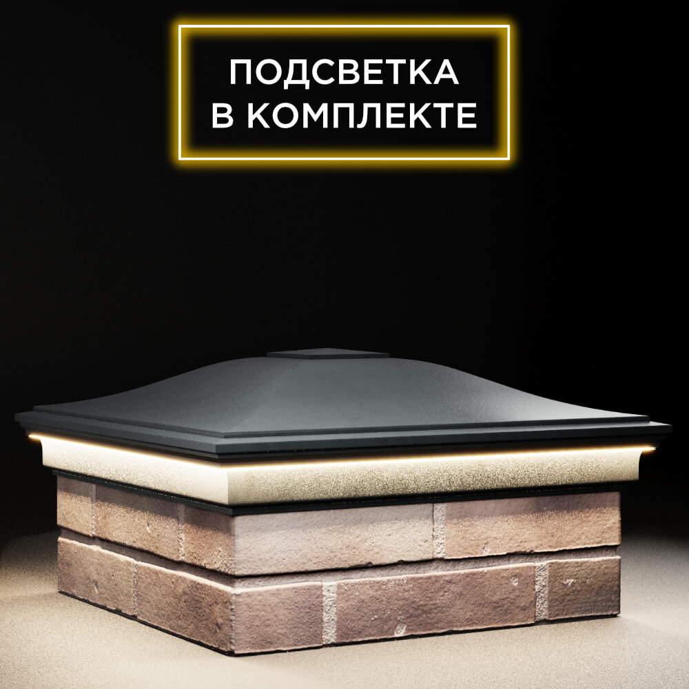 Колпак Zking Монблан Черный на столб 2х2 кирпича (515х515мм) c подсветкой в Харцызске фото