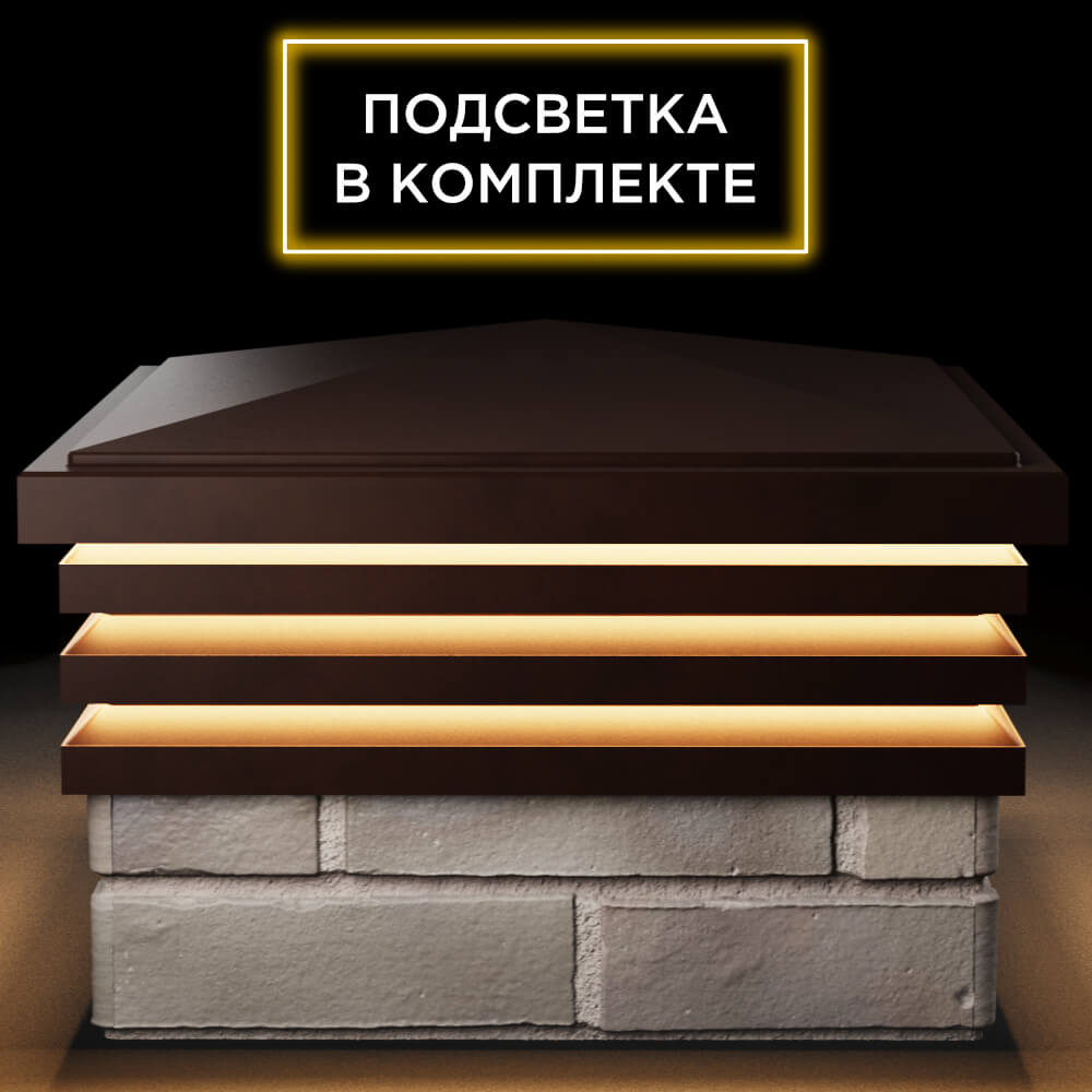 Колпак Zking Бона ХайТек Коричневый на столб 1.5х1.5 кирпича (385х385мм) с подсветкой Харцызск фото