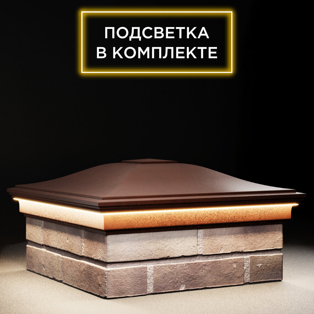 Колпак Zking Монблан Коричневый на столб 2х2 кирпича (515х515мм) c подсветкой в Харцызске фото