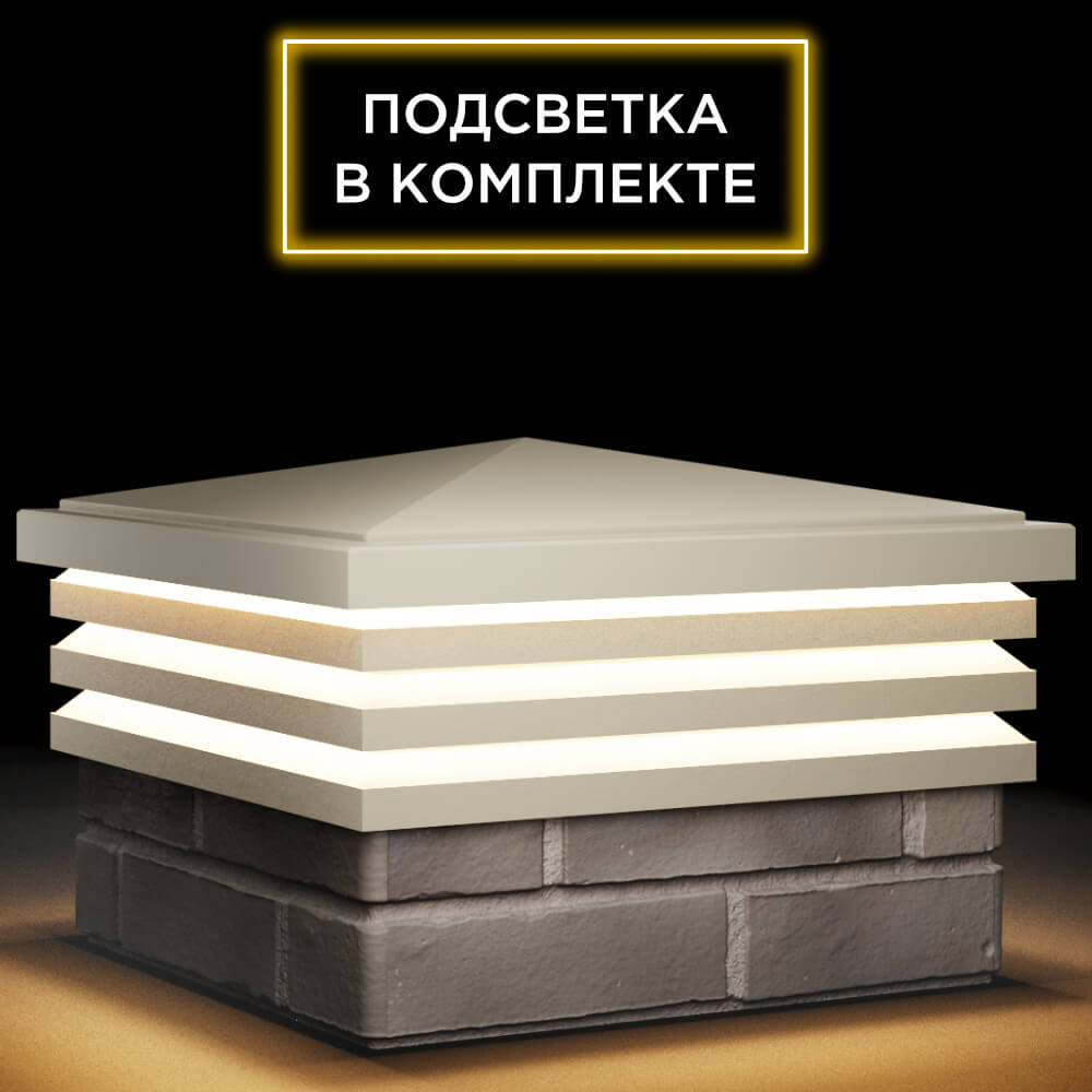 Колпак Zking Бона ХайТек Бежевый на столб 1.5х1.5 кирпича (385х385мм) с подсветкой в Харцызске фото