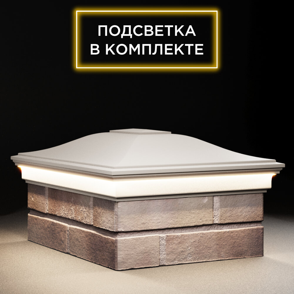 Колпак Zking Монблан Бежевый на столб 2х1.5 кирпича (515х385мм) c подсветкой в Харцызске фото