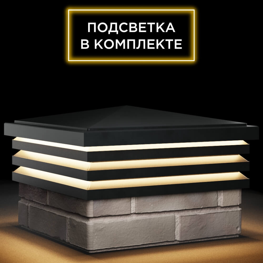 Колпак Zking Бона ХайТек Черный на столб 1.5х1.5 кирпича (385х385мм) с подсветкой в Харцызске фото