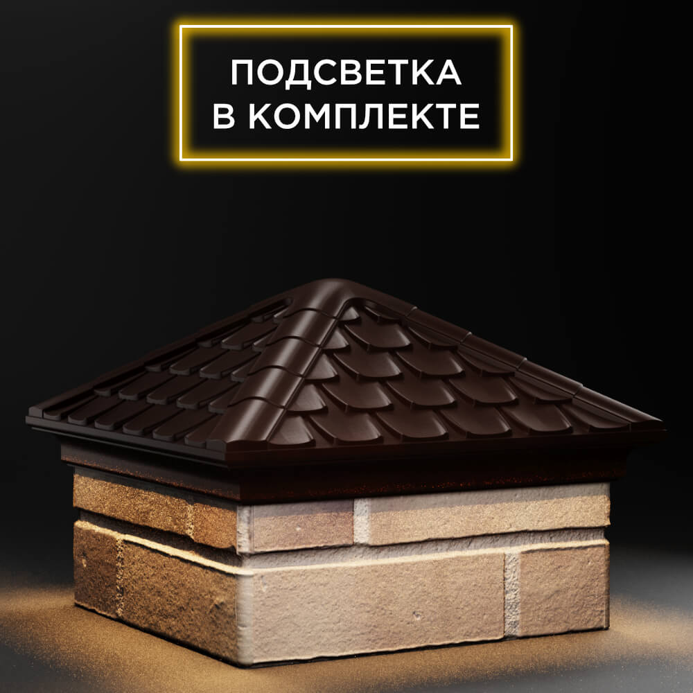Колпак Zking Эльбрус Коричневый на столб 1.5х1.5 кирпича (385х385мм) с подсветкой в Харцызске фото
