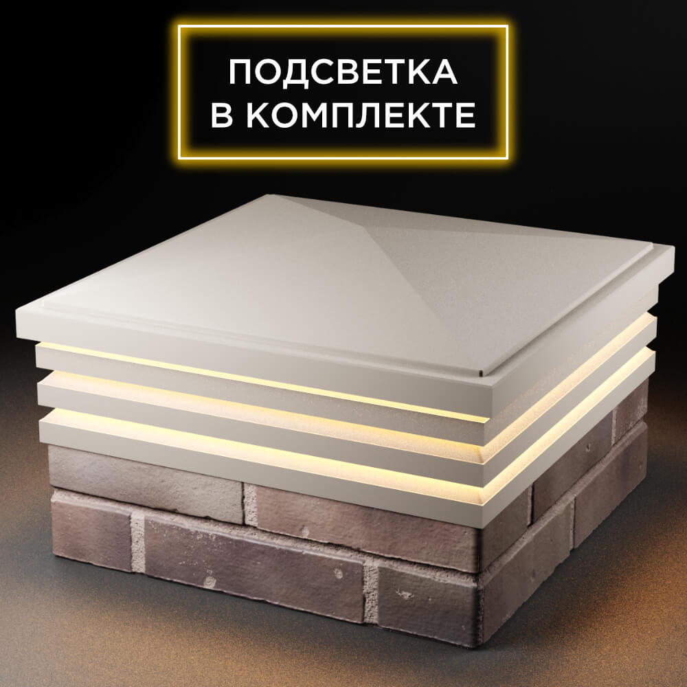 Колпак Zking Бона ХайТек Бежевый на столб 2х2 кирпича (513х513мм) с подсветкой в Харцызске фото