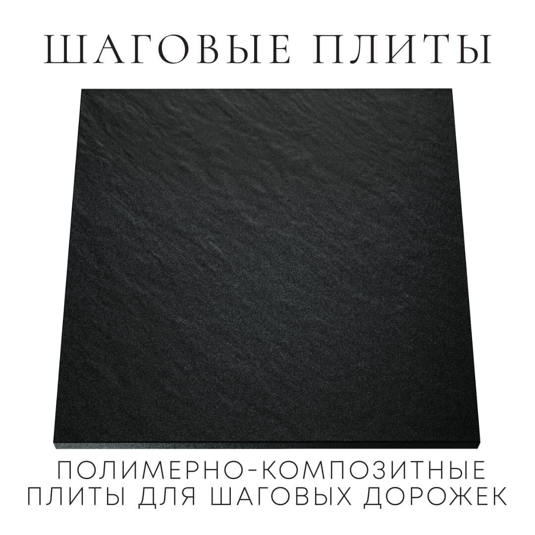 Шаговая плита STONE Черный Сланец 990х990х55мм Харцызск фото