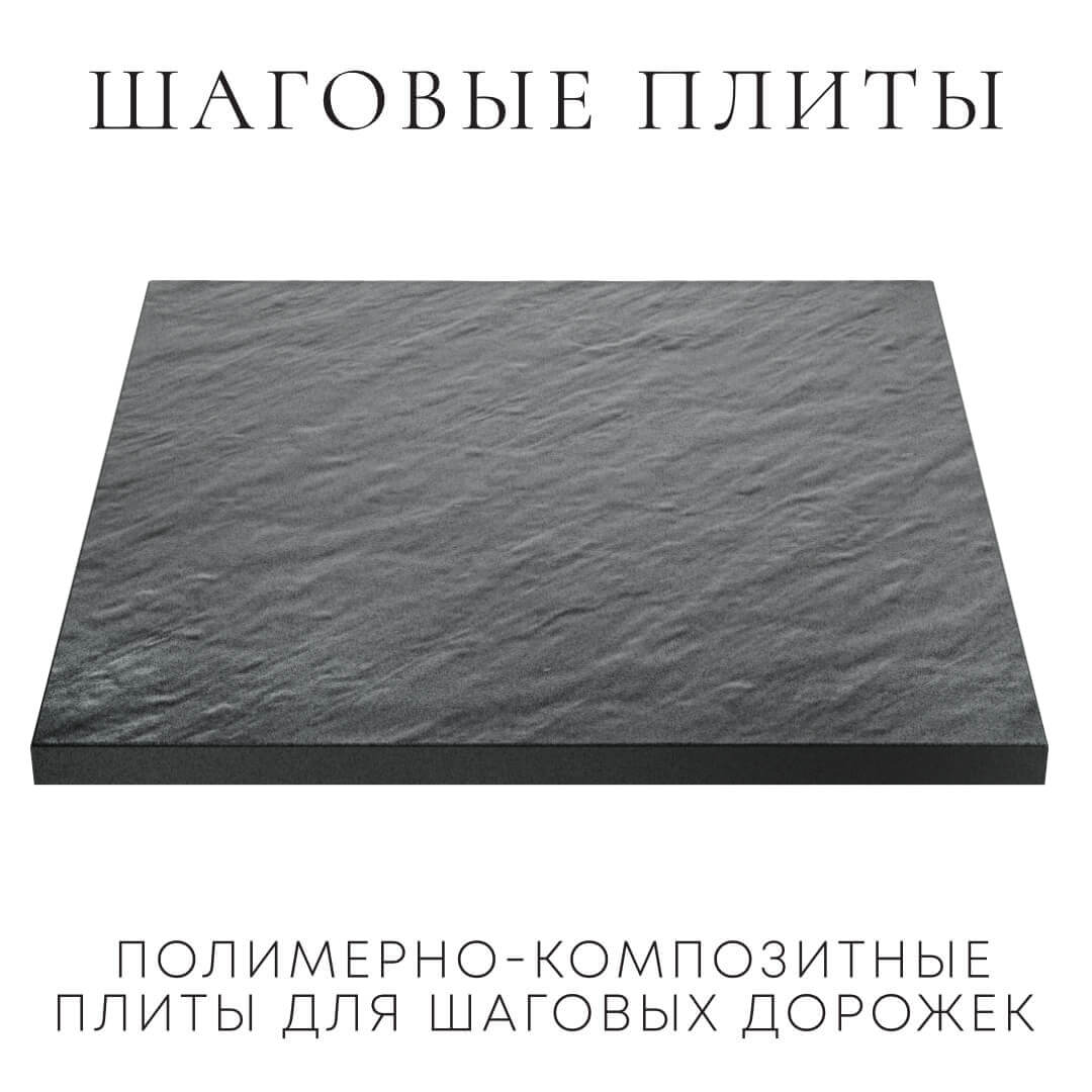 Шаговая плита STONE Графитовый Серый 990х990х55мм в Харцызске фото