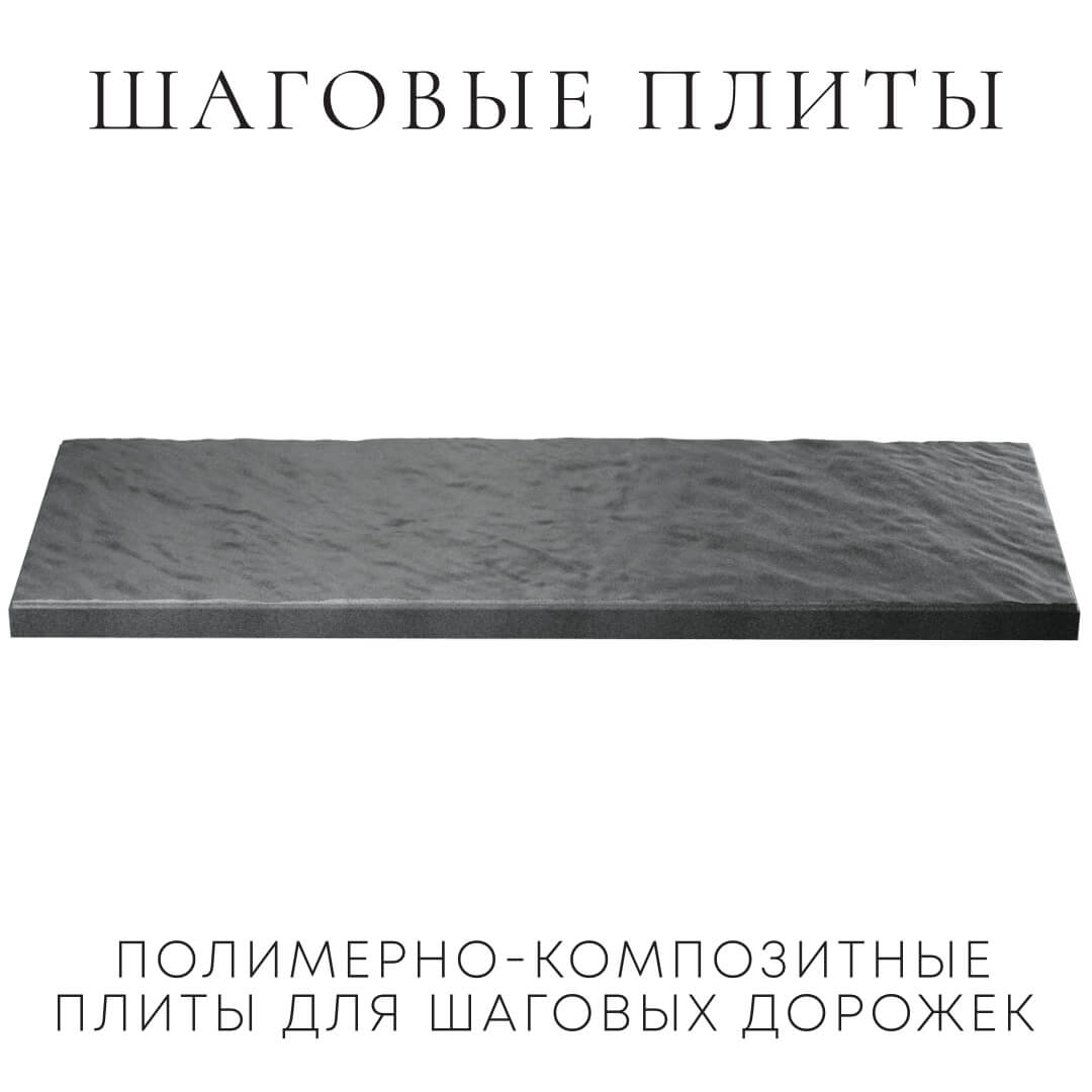 Шаговая плита STONE Графитовый Серый 990х330х55мм в Харцызске фото