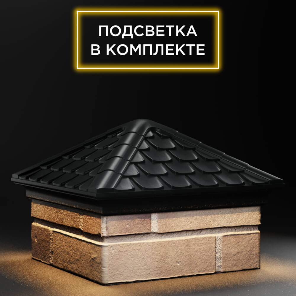 Колпак Zking Эльбрус Черный на столб 1.5х1.5 кирпича (385х385мм) с подсветкой в Харцызске фото