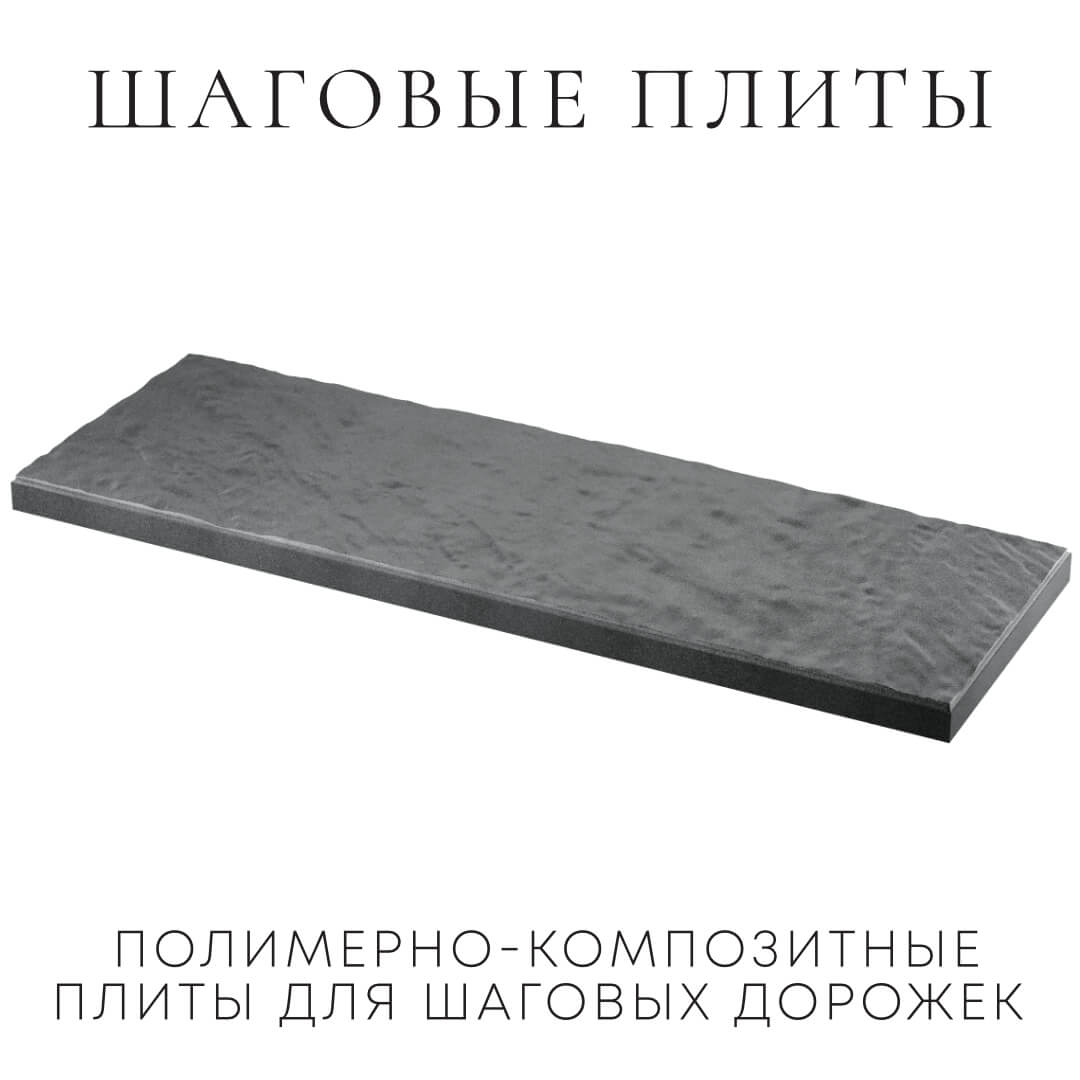 Шаговая плита STONE Графитовый Серый 990х330х55мм в Харцызске фото