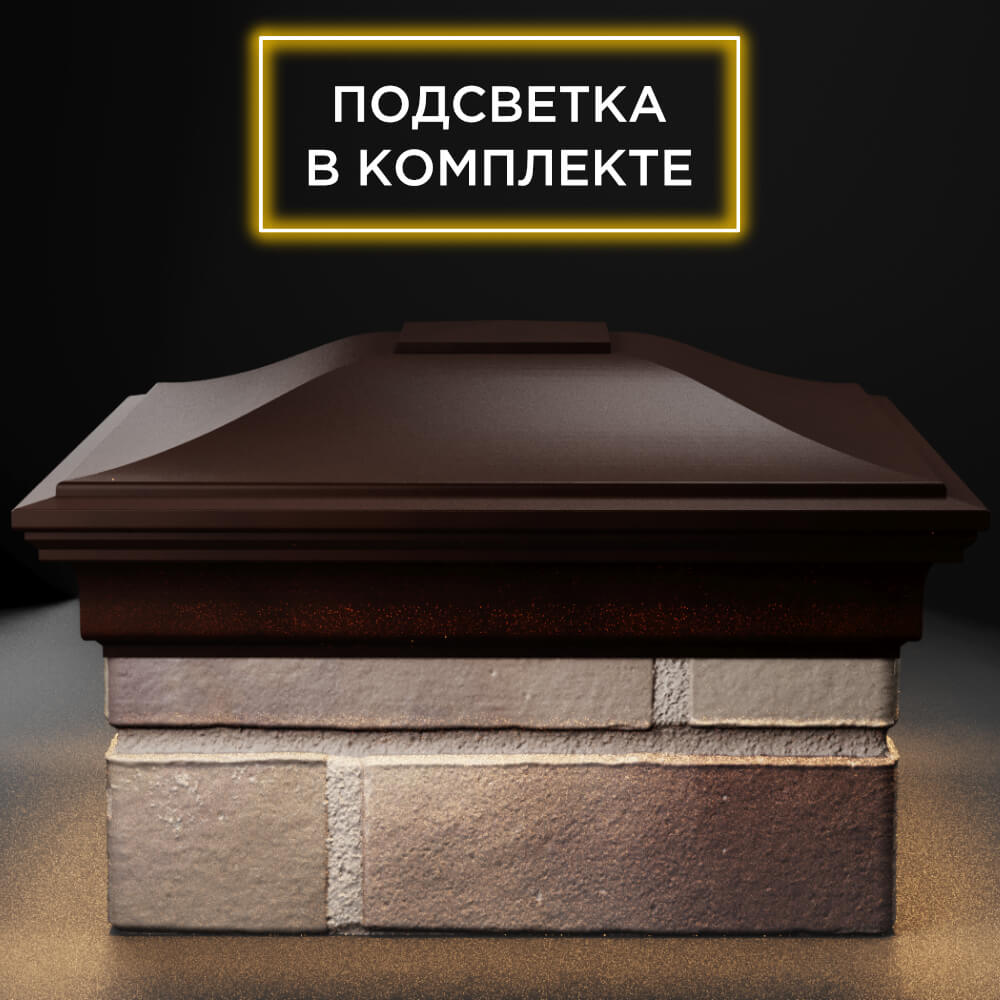 Колпак Zking Монблан Коричневый на столб 1.5х1.5 кирпича (385х385мм) с подсветкой Харцызск фото