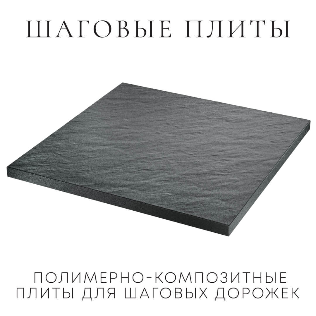 Шаговая плита STONE Графитовый Серый 990х990х55мм в Харцызске фото