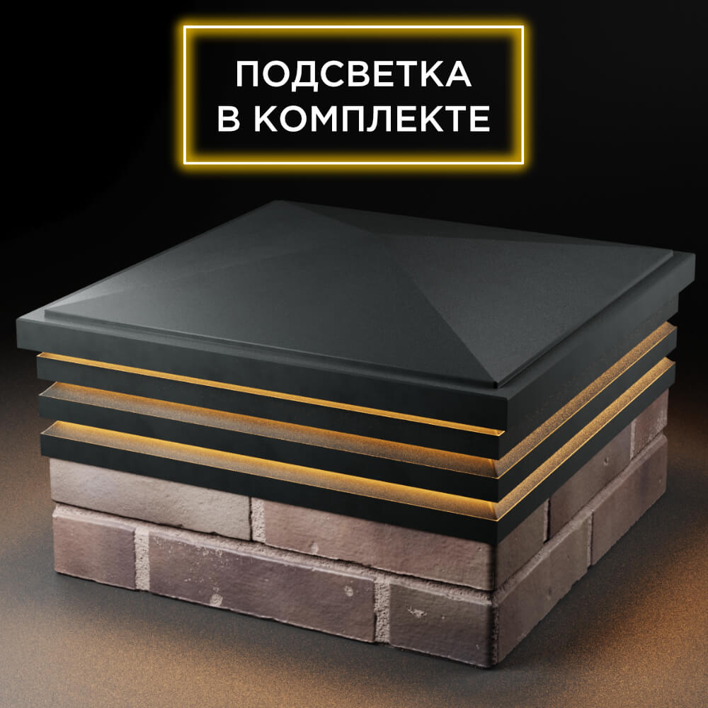 Колпак Zking Бона ХайТек Черный на столб 2х2 кирпича (513х513мм) с подсветкой в Харцызске фото