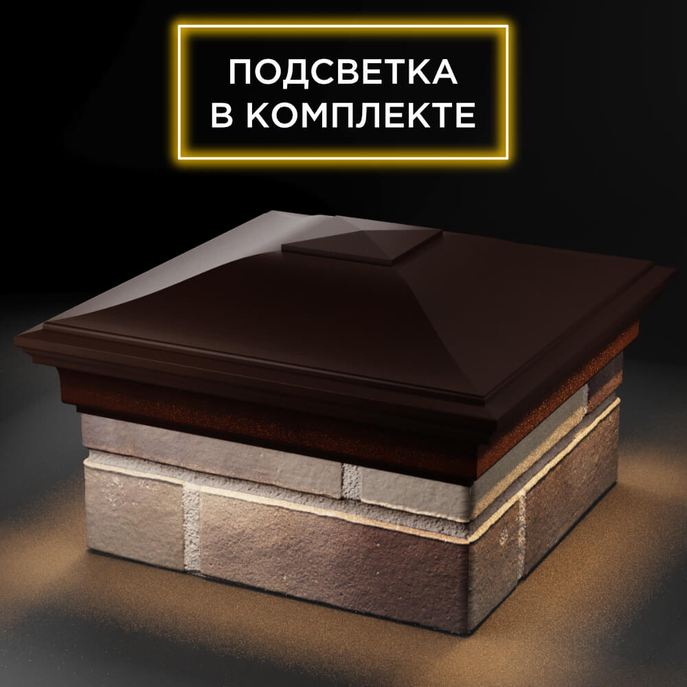 Колпак Zking Монблан Коричневый на столб 1.5х1.5 кирпича (385х385мм) с подсветкой в Харцызске фото