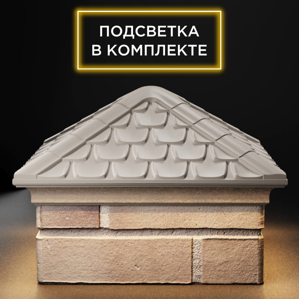 Колпак Zking Эльбрус Бежевый на столб 1.5х1.5 кирпича (385х385мм) с подсветкой Харцызск фото