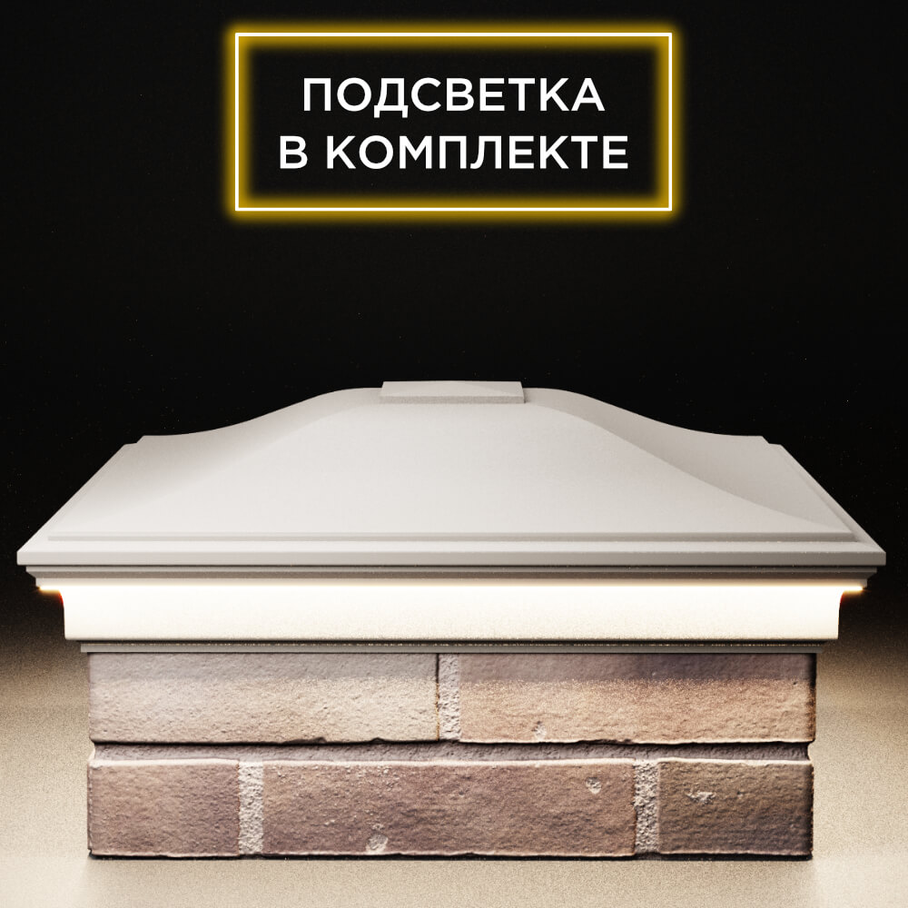 Колпак Zking Монблан Бежевый на столб 2х2 кирпича (515х515мм) c подсветкой Харцызск фото
