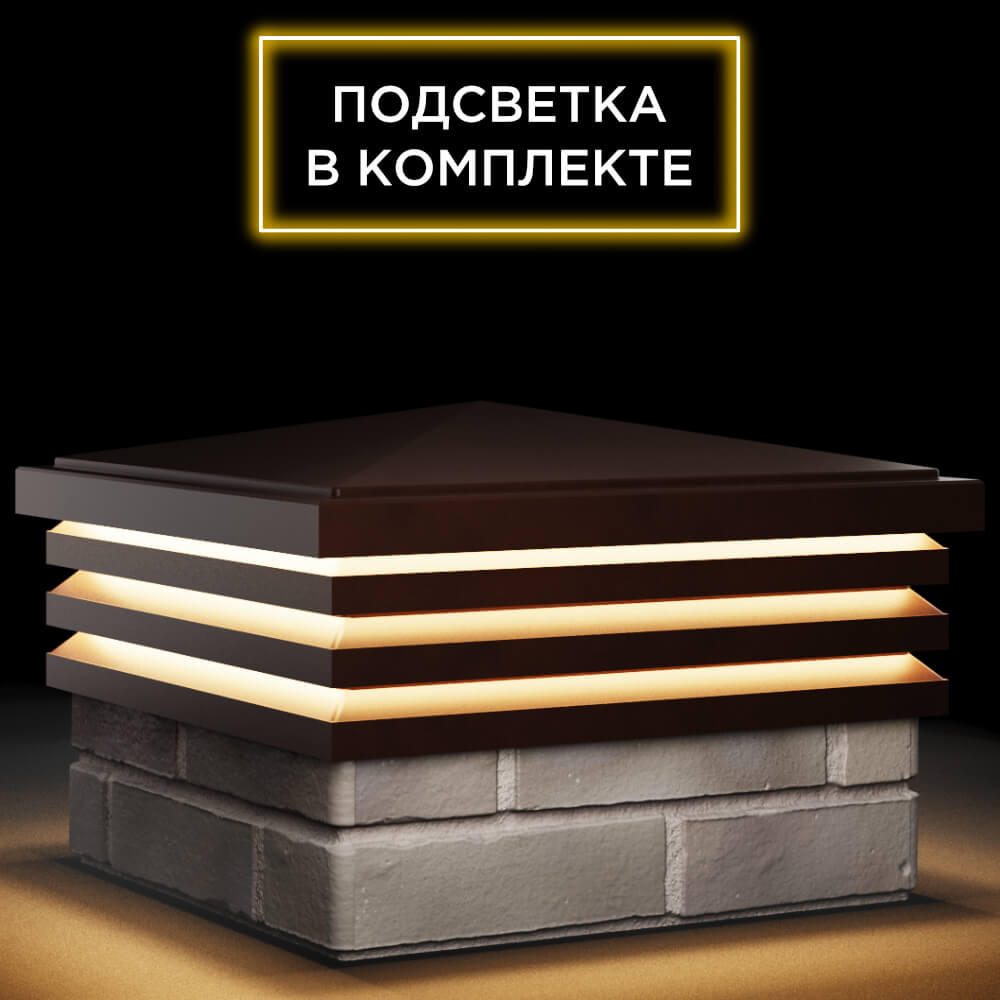 Колпак Zking Бона ХайТек Коричневый на столб 1.5х1.5 кирпича (385х385мм) с подсветкой в Харцызске фото
