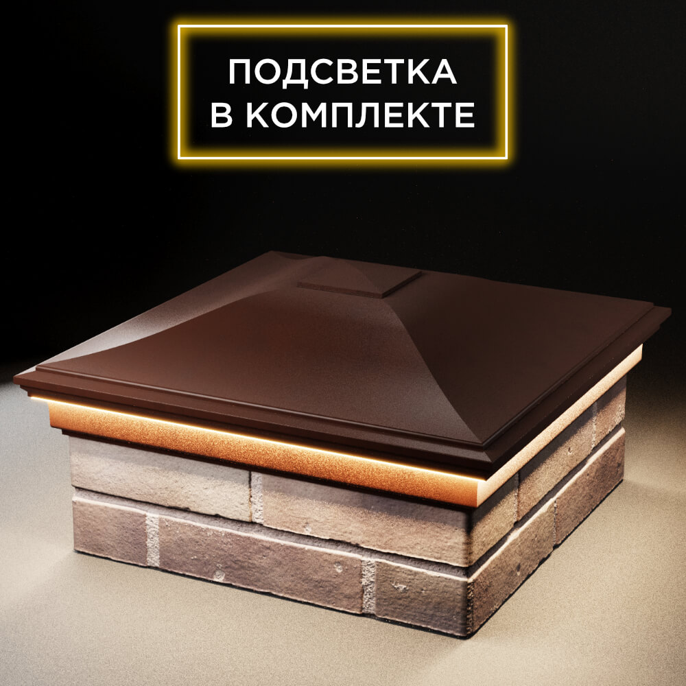 Колпак Zking Монблан Коричневый на столб 2х2 кирпича (515х515мм) c подсветкой в Харцызске фото