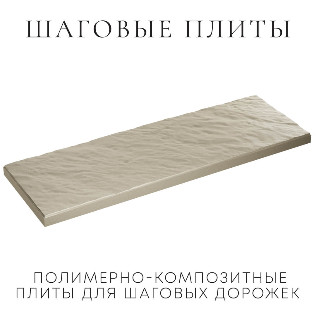 Шаговая плита STONE Светлая Галька 990х330х55мм в Харцызске фото