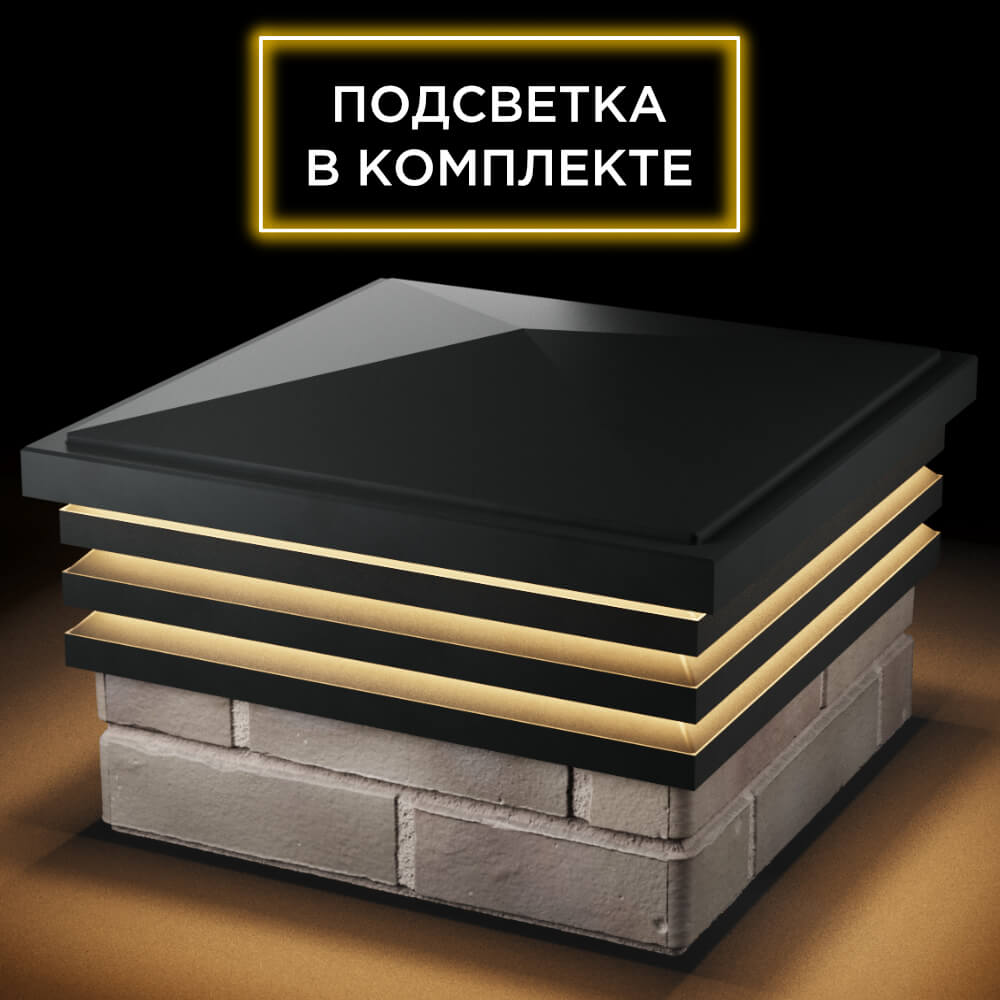 Колпак Zking Бона ХайТек Черный на столб 1.5х1.5 кирпича (385х385мм) с подсветкой в Харцызске фото