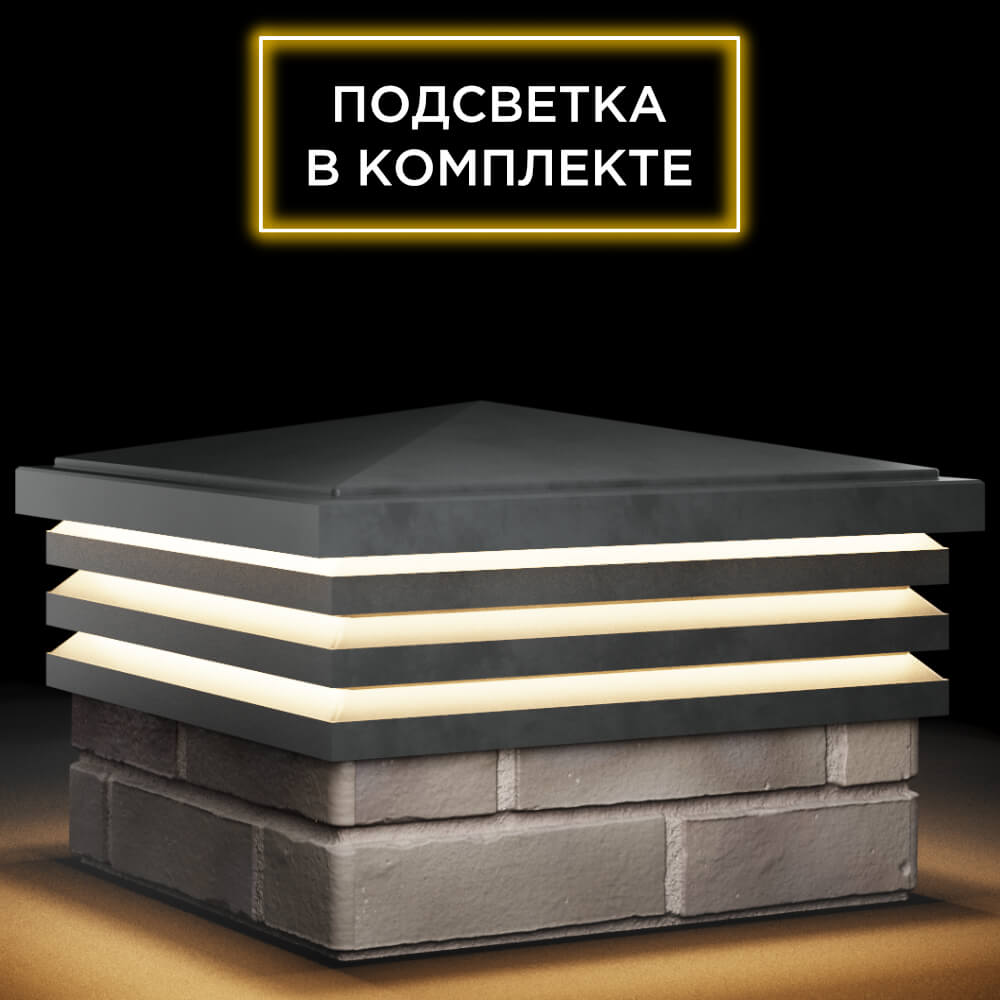 Колпак Zking Бона ХайТек Серый на столб 1.5х1.5 кирпича (385х385мм) с подсветкой в Харцызске фото