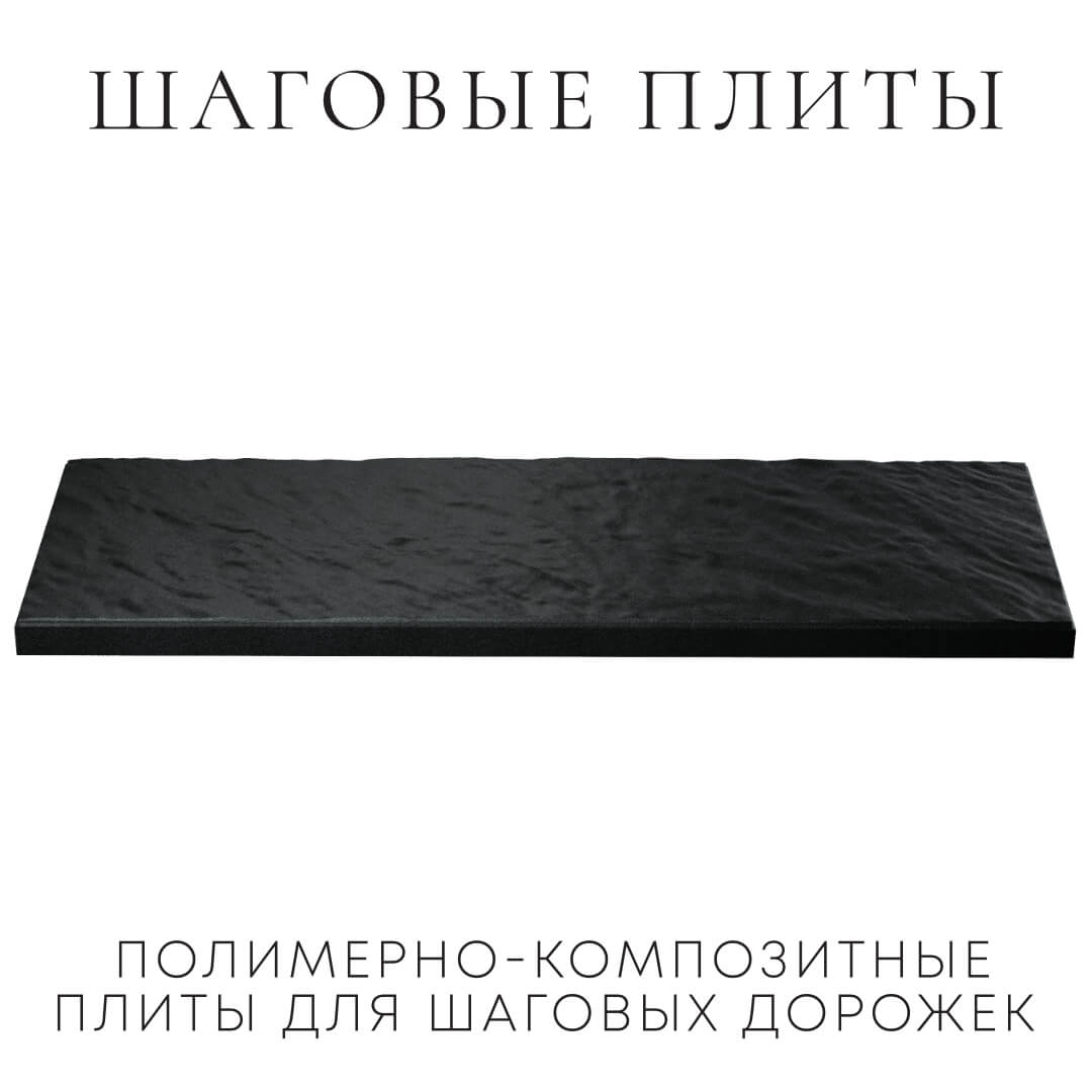 Шаговая плита STONE Черный Сланец 990х330х55мм в Харцызске фото