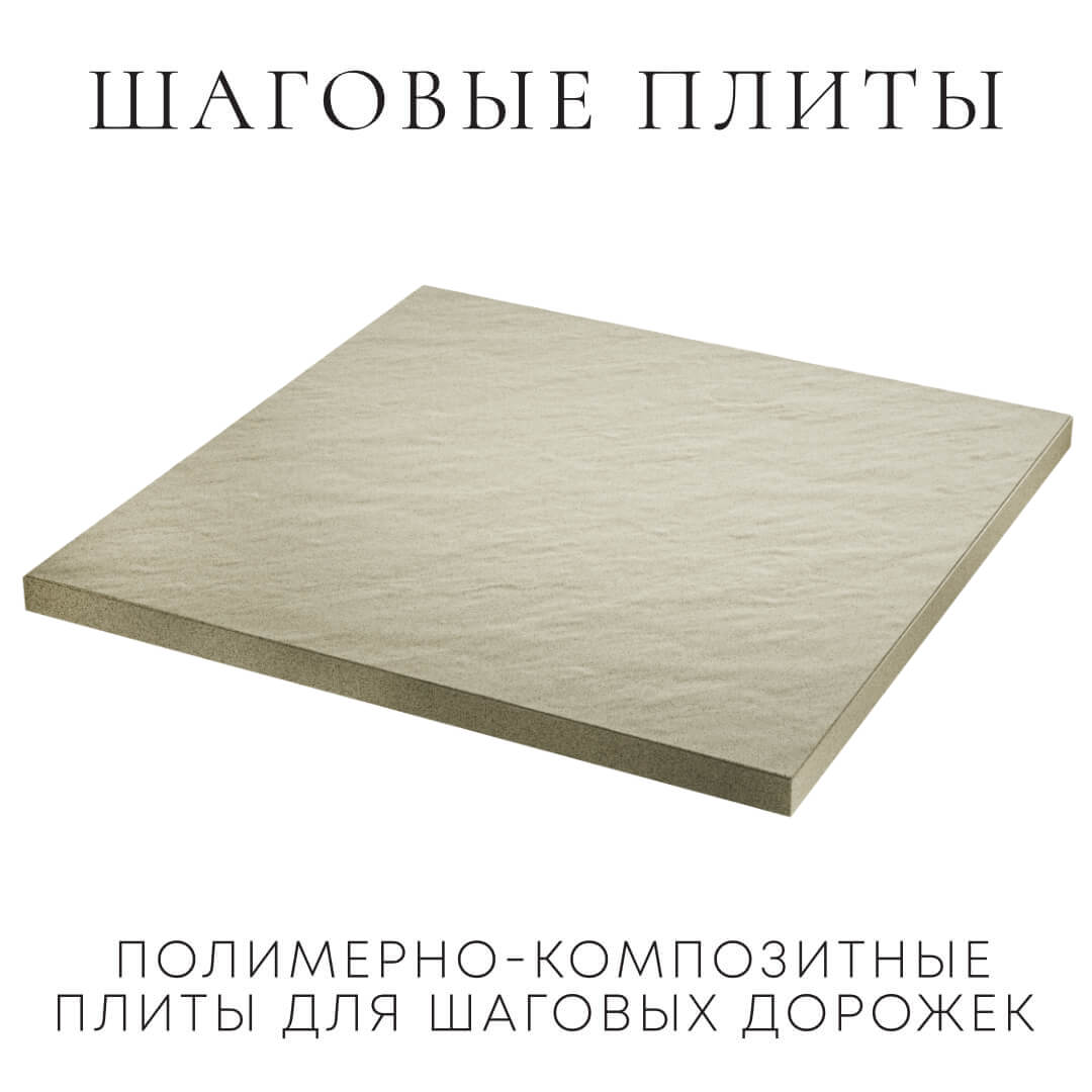 Шаговая плита STONE Светлая Галька 990х990х55мм в Харцызске фото